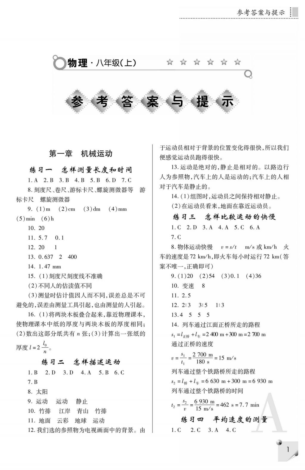 2017年课堂练习册八年级物理上册A版 参考答案