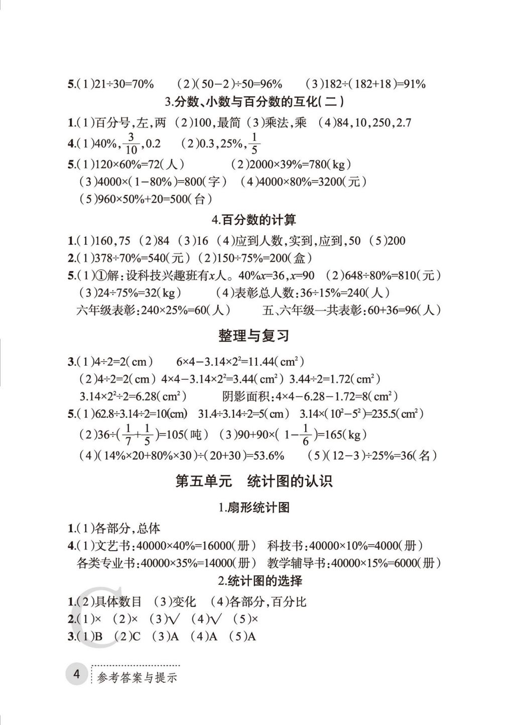 2017年课堂练习册六年级数学上册C版 参考答案