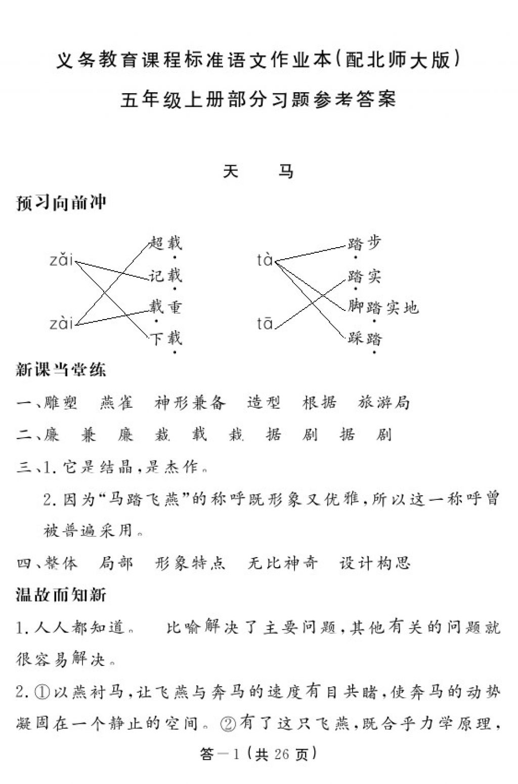 2017年語(yǔ)文作業(yè)本五年級(jí)上冊(cè)北師大版 參考答案