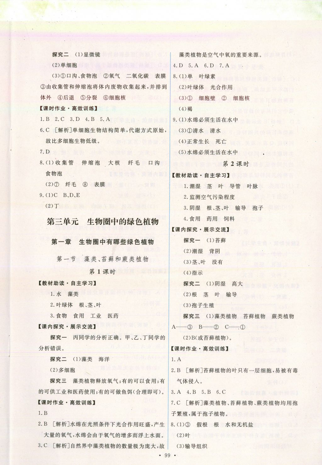 2017年能力培養(yǎng)與測試七年級生物學(xué)上冊人教版安徽 參考答案