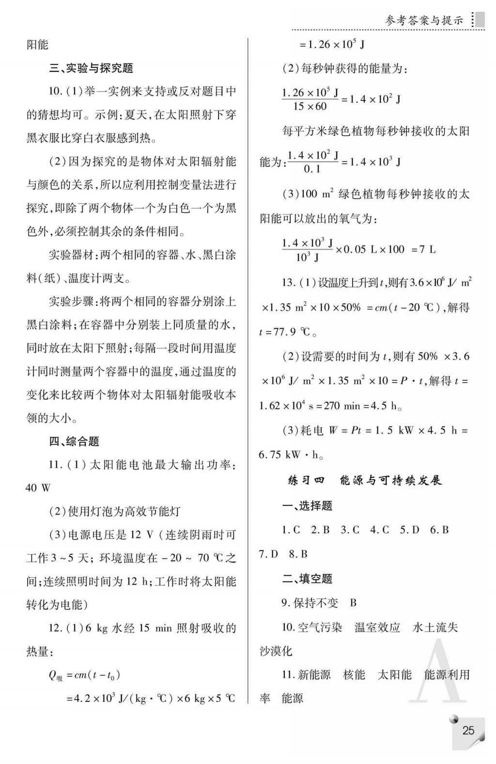 2017年课堂练习册九年级物理全一册人教版A版 参考答案