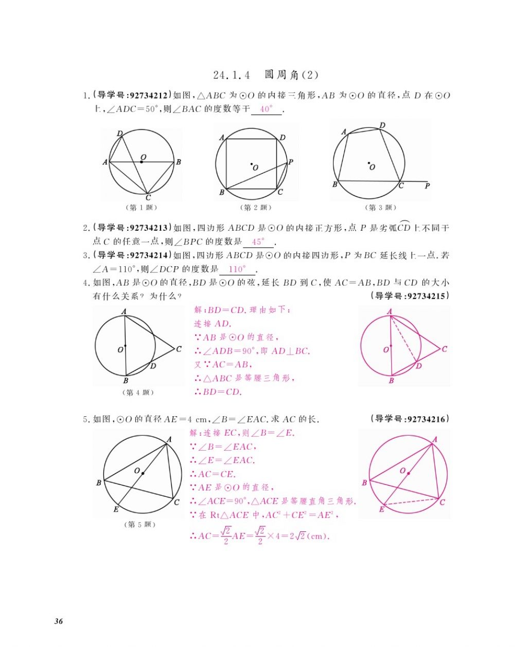 2017年数学作业本九年级全一册人教版江西教育出版社 参考答案