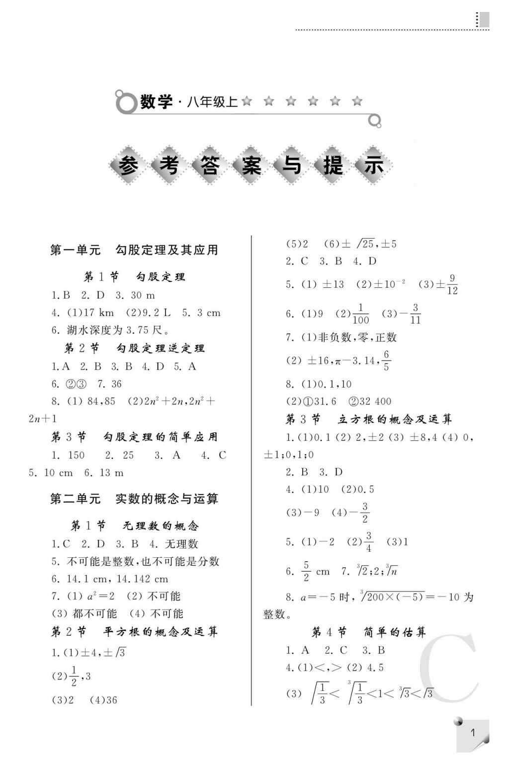 2017年课堂练习册八年级数学上册C版 参考答案