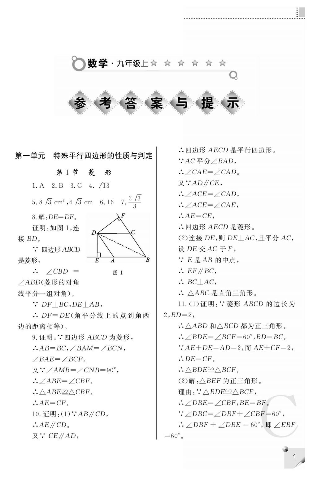 2017年課堂練習(xí)冊(cè)九年級(jí)數(shù)學(xué)上冊(cè)C版 參考答案