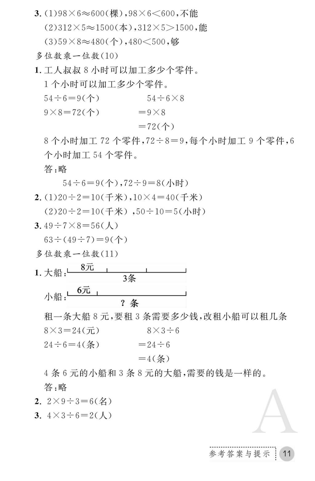 2017年課堂練習冊三年級數(shù)學上冊人教版 參考答案