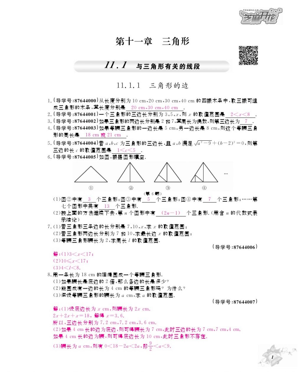 2017年数学作业本八年级上册人教版江西教育出版社 参考答案