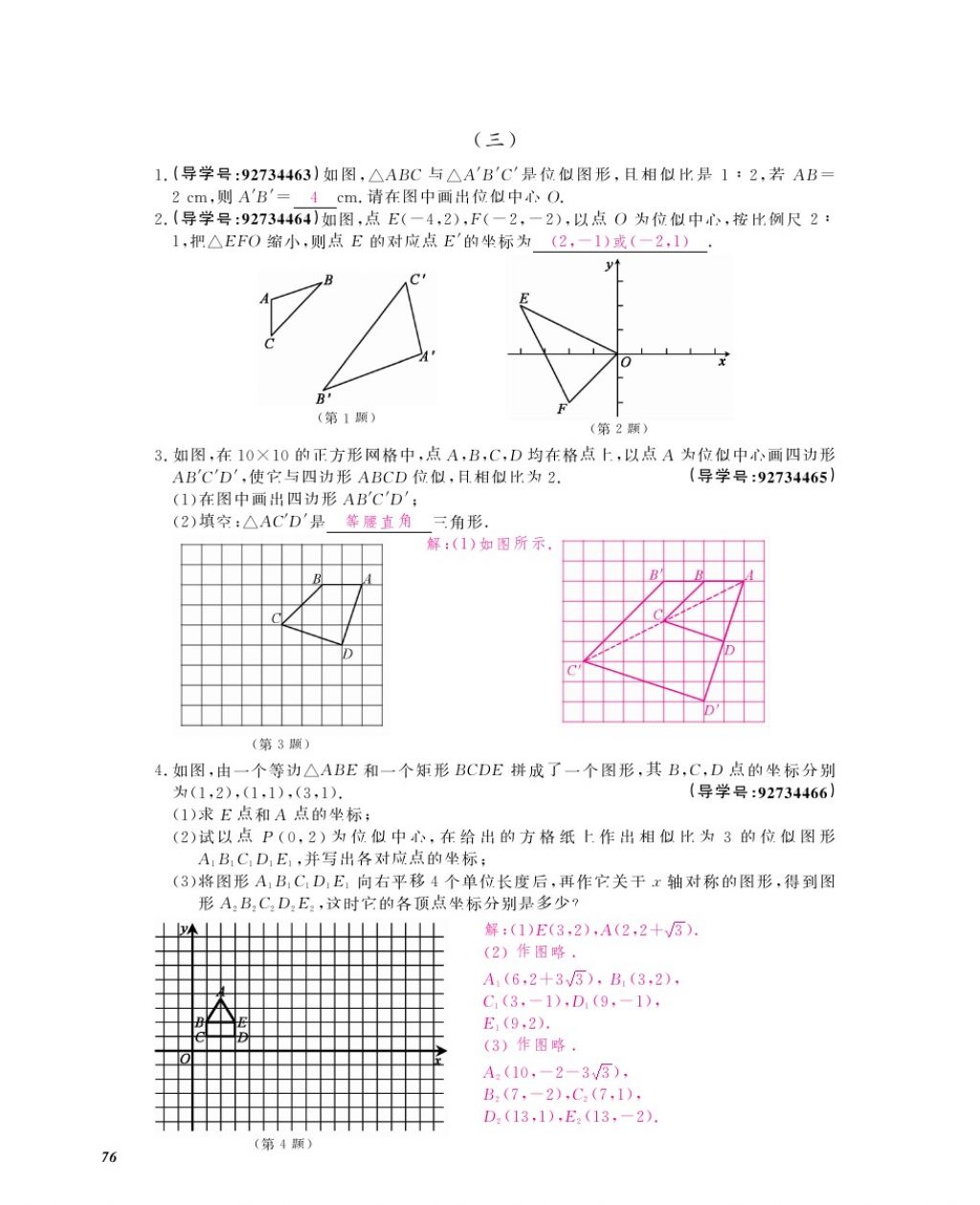 2017年数学作业本九年级全一册人教版江西教育出版社 参考答案