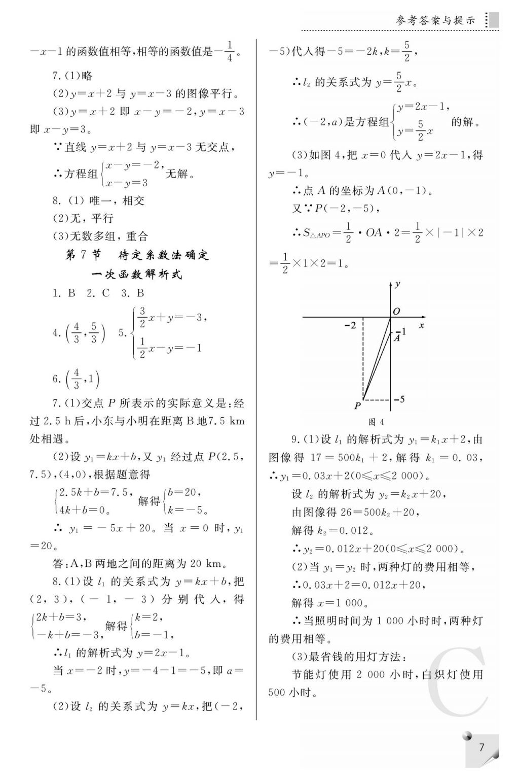 2017年课堂练习册八年级数学上册C版 参考答案