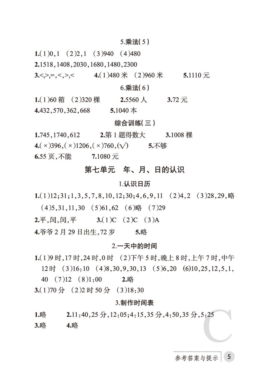 2017年课堂练习册三年级数学上册C版 参考答案