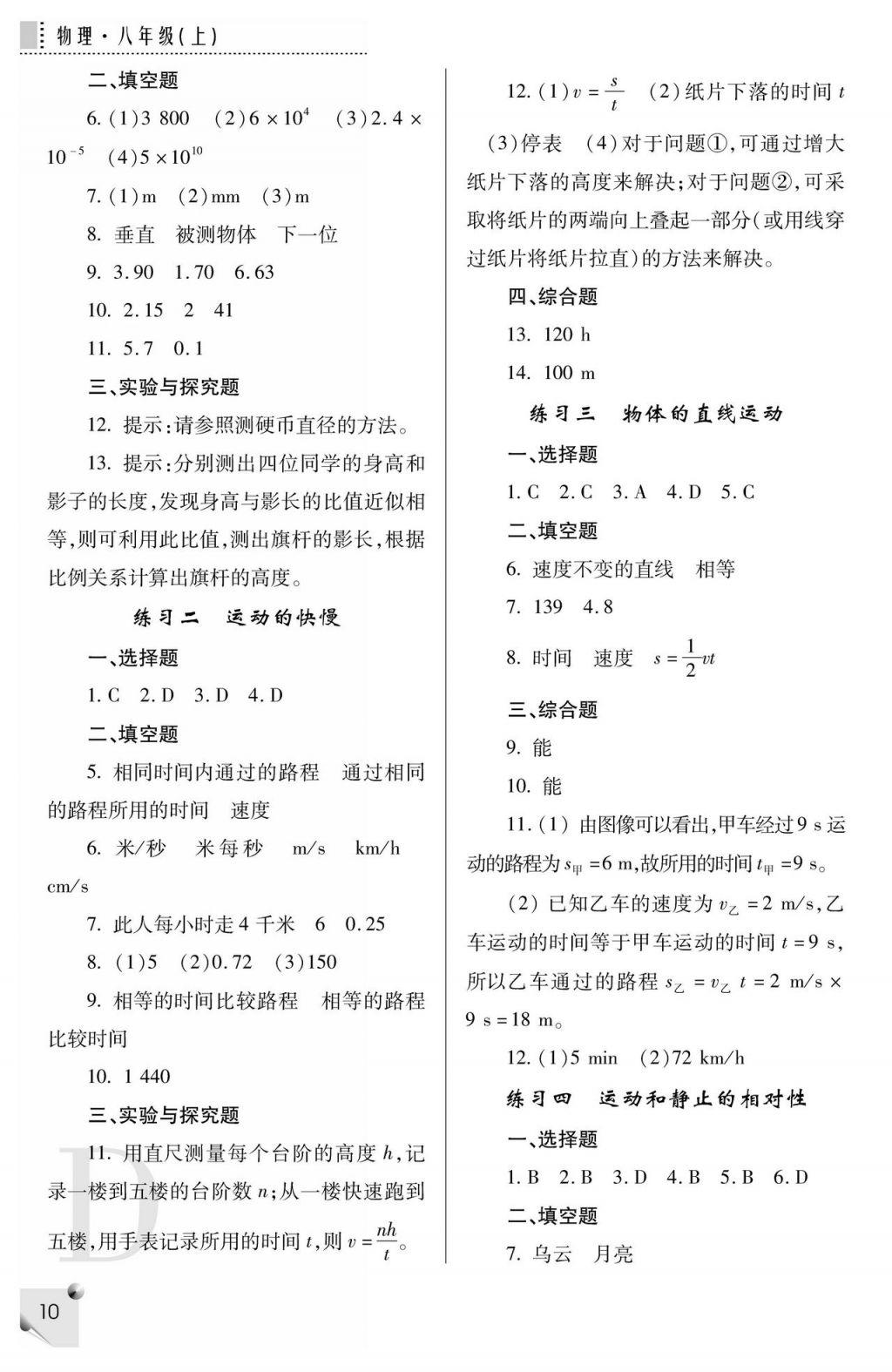 2017年課堂練習冊八年級物理上冊蘇科版 參考答案