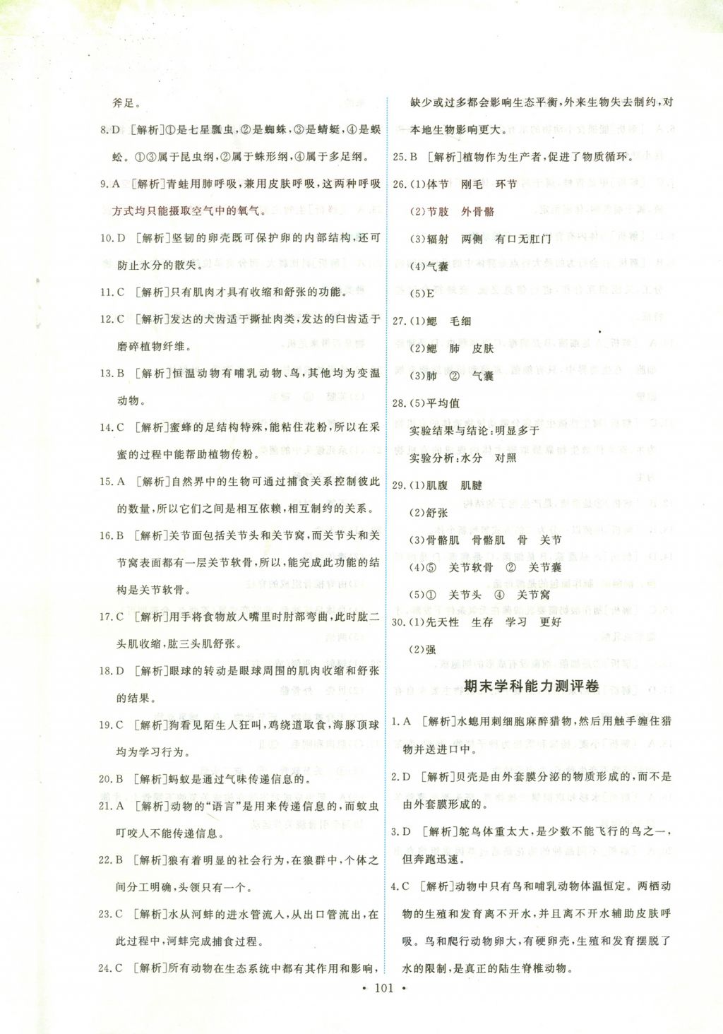 2017年能力培养与测试八年级生物学上册人教版安徽 参考答案