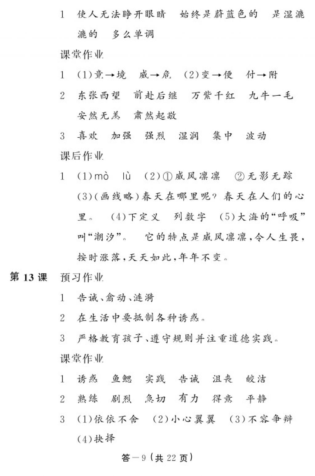 2017年語文作業(yè)本五年級上冊人教版江西教育出版社 參考答案