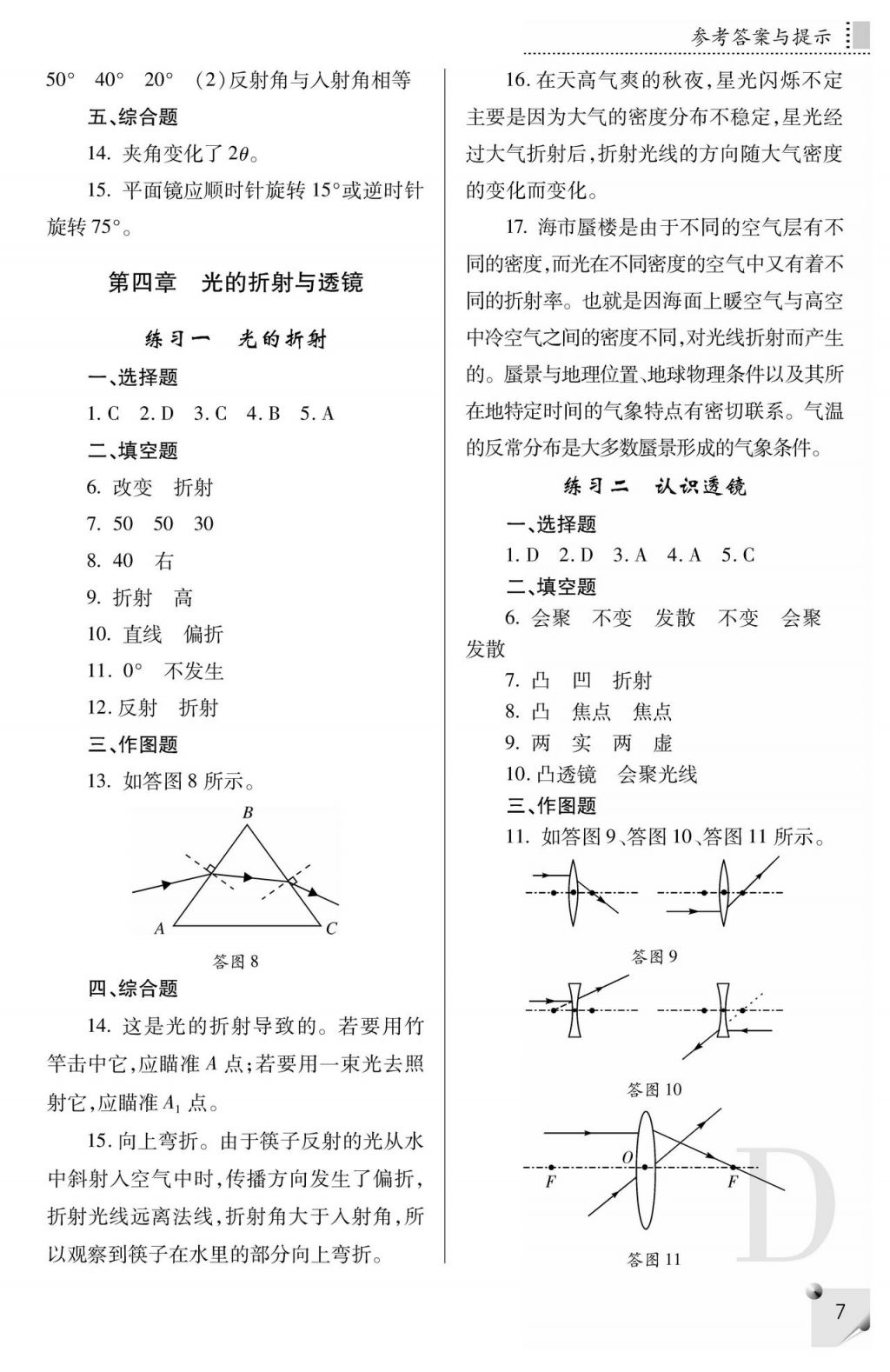 2017年課堂練習(xí)冊八年級物理上冊蘇科版 參考答案