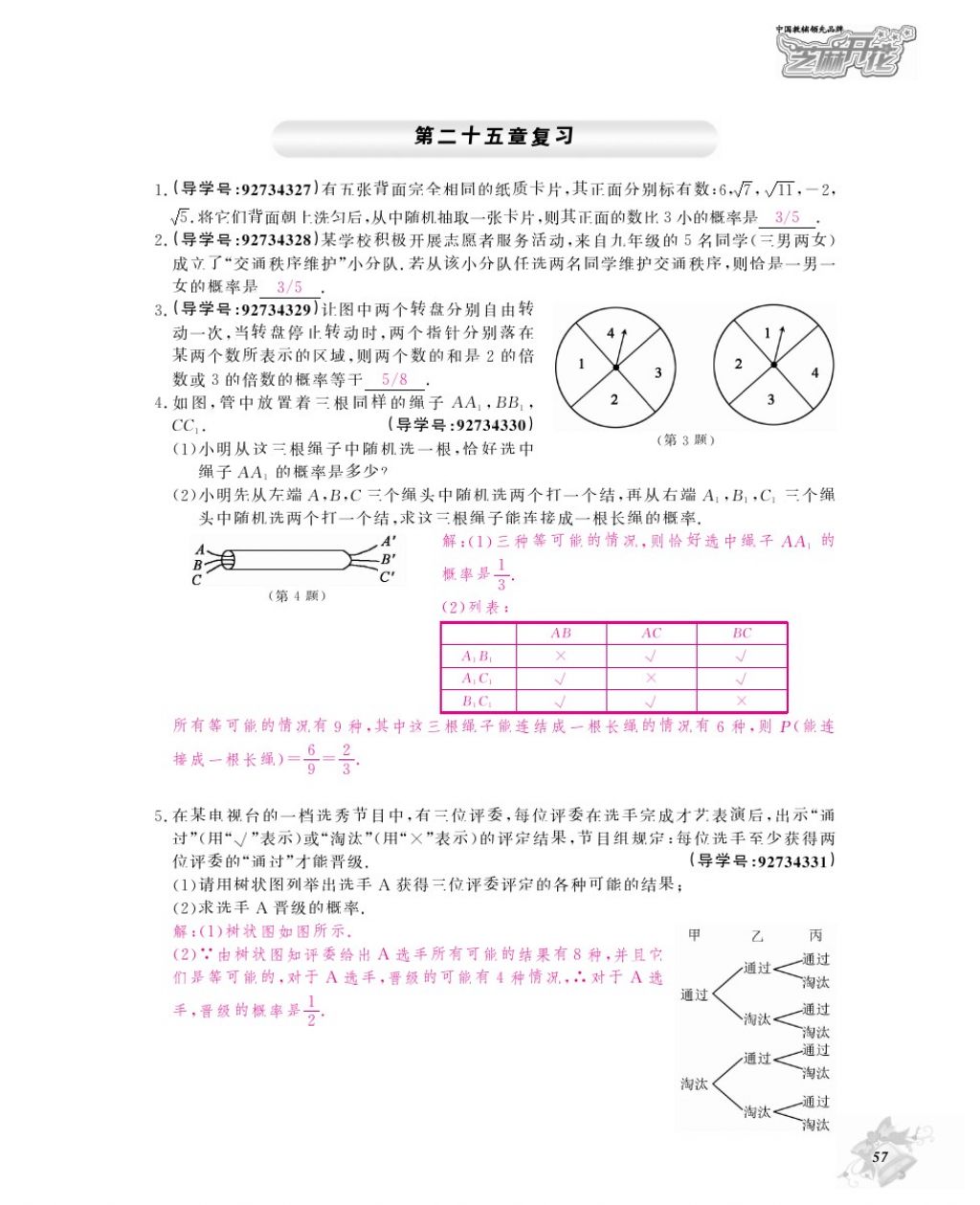 2017年数学作业本九年级全一册人教版江西教育出版社 参考答案