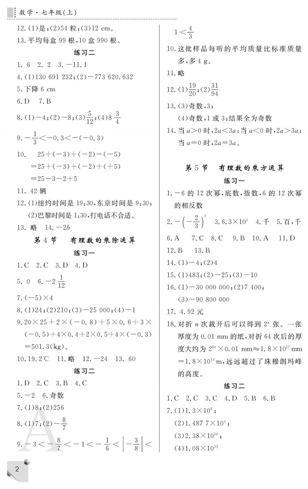 2017年课堂练习册七年级数学上册人教版A版 参考答案