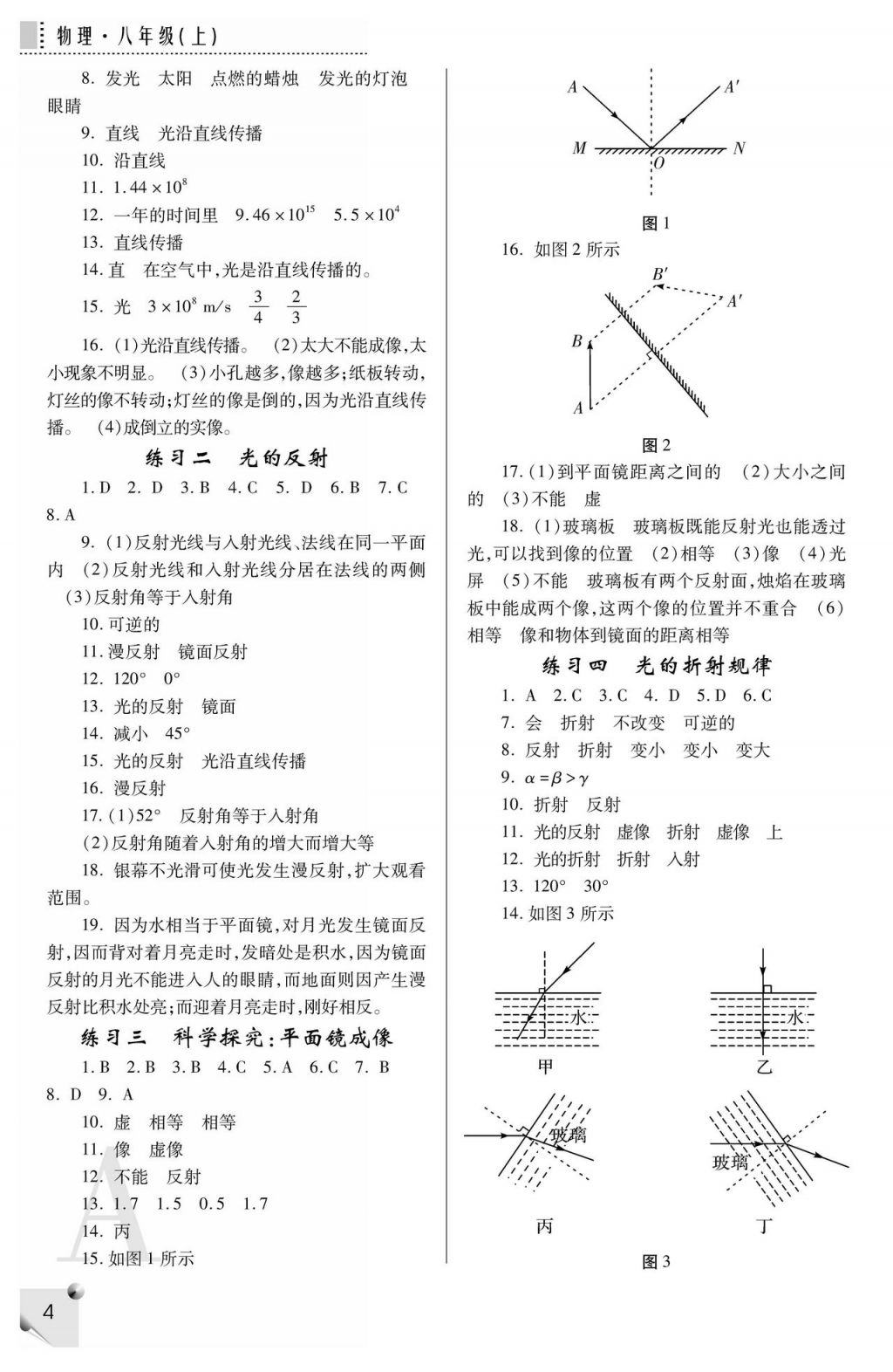 2017年课堂练习册八年级物理上册A版 参考答案