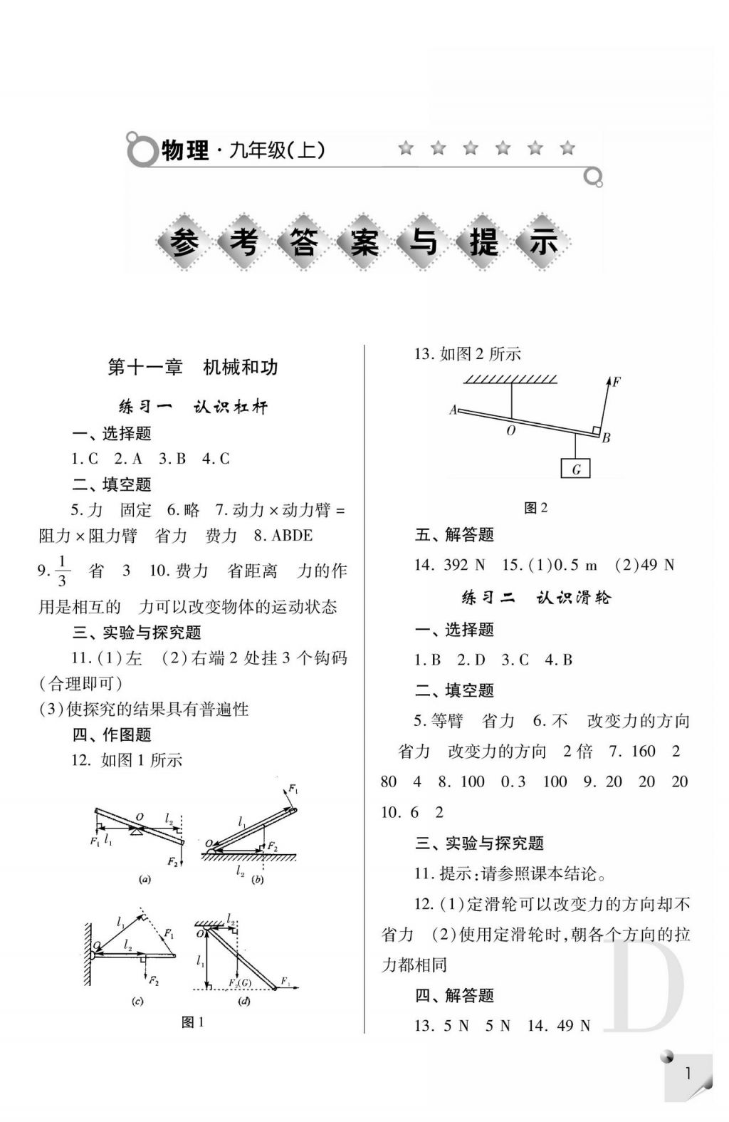 2017年课堂练习册九年级物理上册D版 参考答案