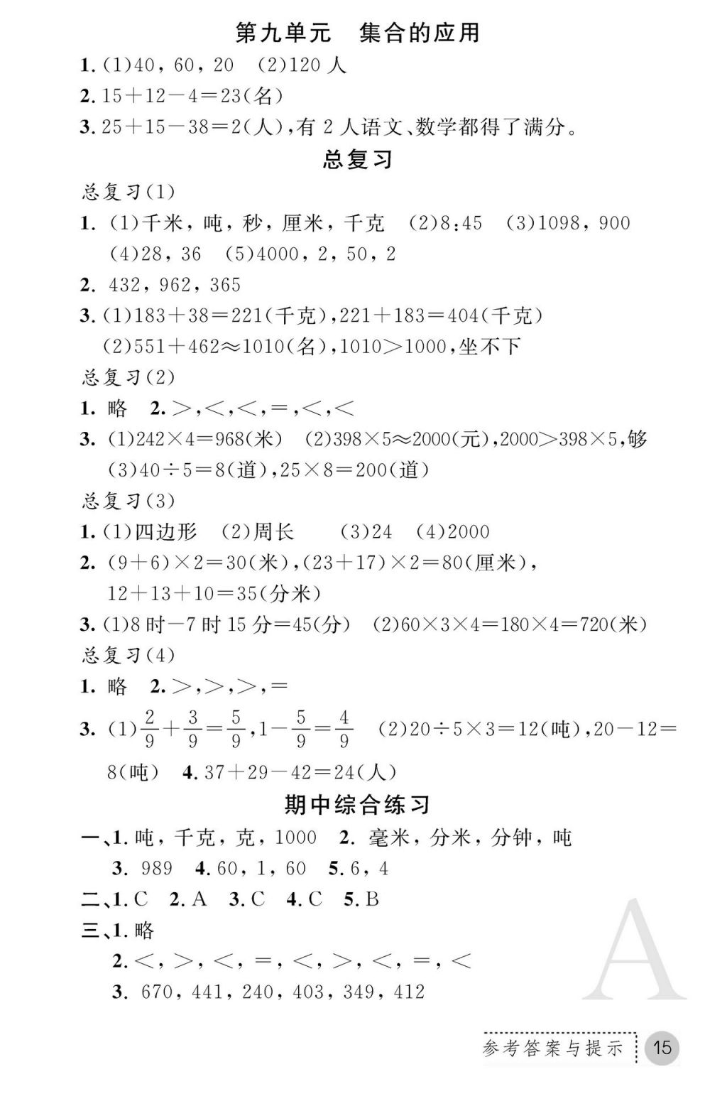 2017年課堂練習(xí)冊(cè)三年級(jí)數(shù)學(xué)上冊(cè)人教版 參考答案