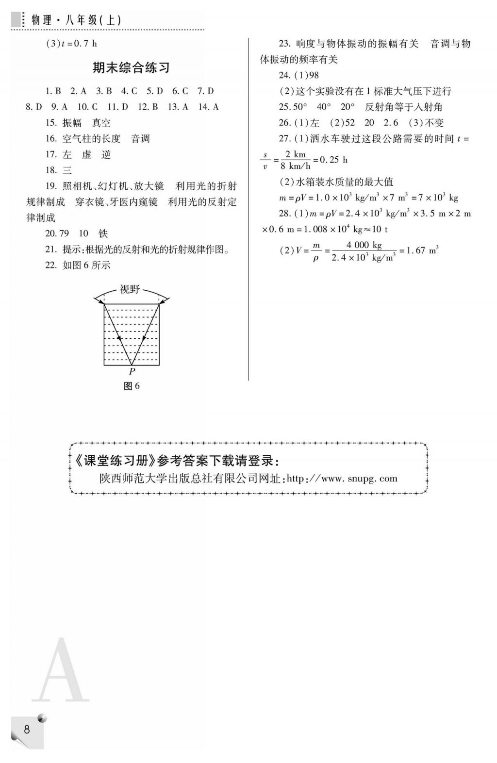 2017年课堂练习册八年级物理上册A版 参考答案