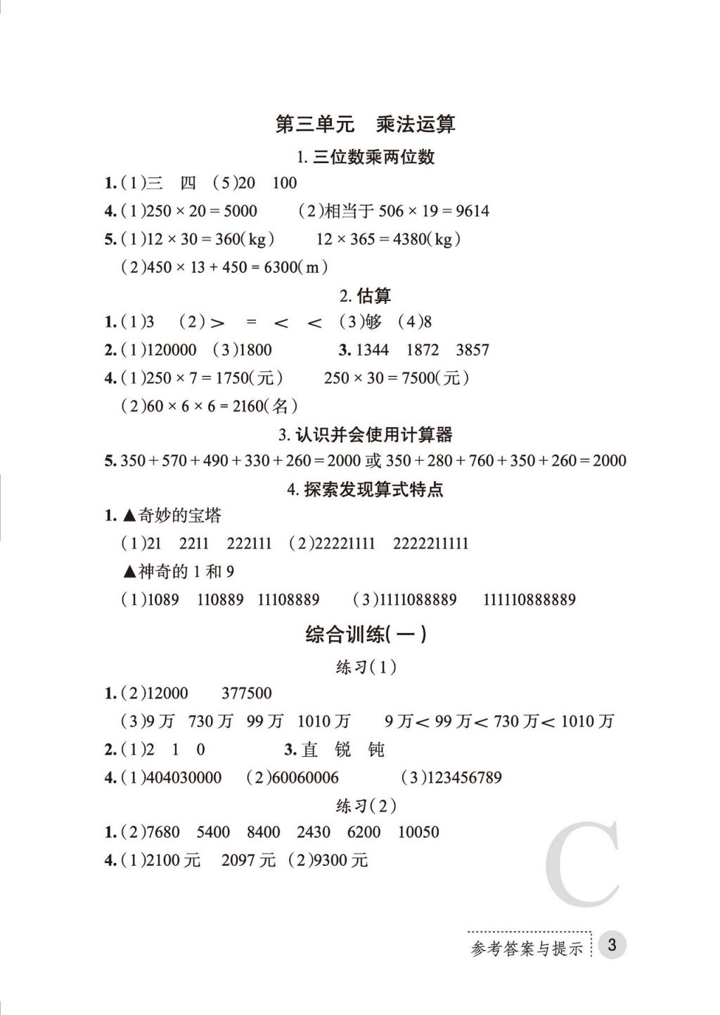 2017年课堂练习册四年级数学上册C版 参考答案