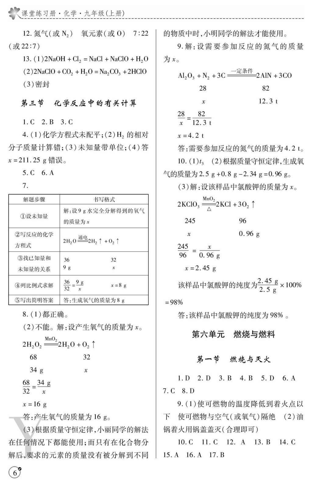 2017年課堂練習(xí)冊(cè)九年級(jí)化學(xué)上冊(cè)Y版 參考答案