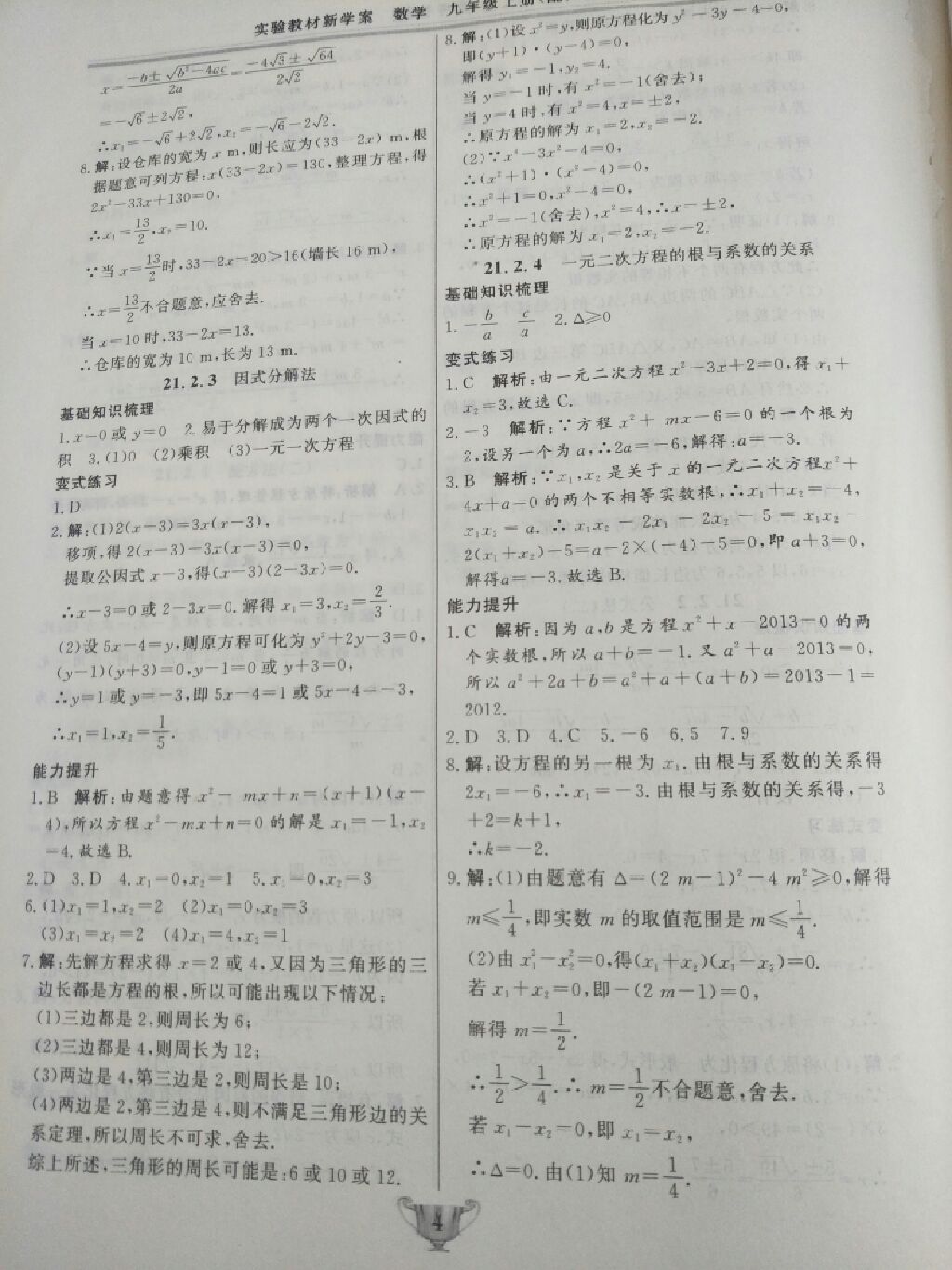 2017年實驗教材新學案九年級數(shù)學上冊人教版 參考答案第14頁