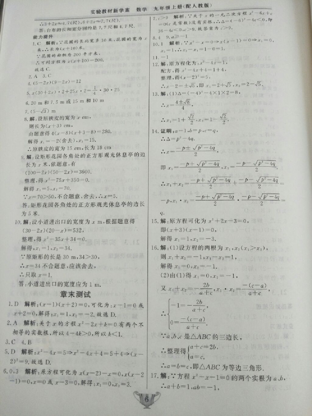 2017年實驗教材新學(xué)案九年級數(shù)學(xué)上冊人教版 參考答案第16頁