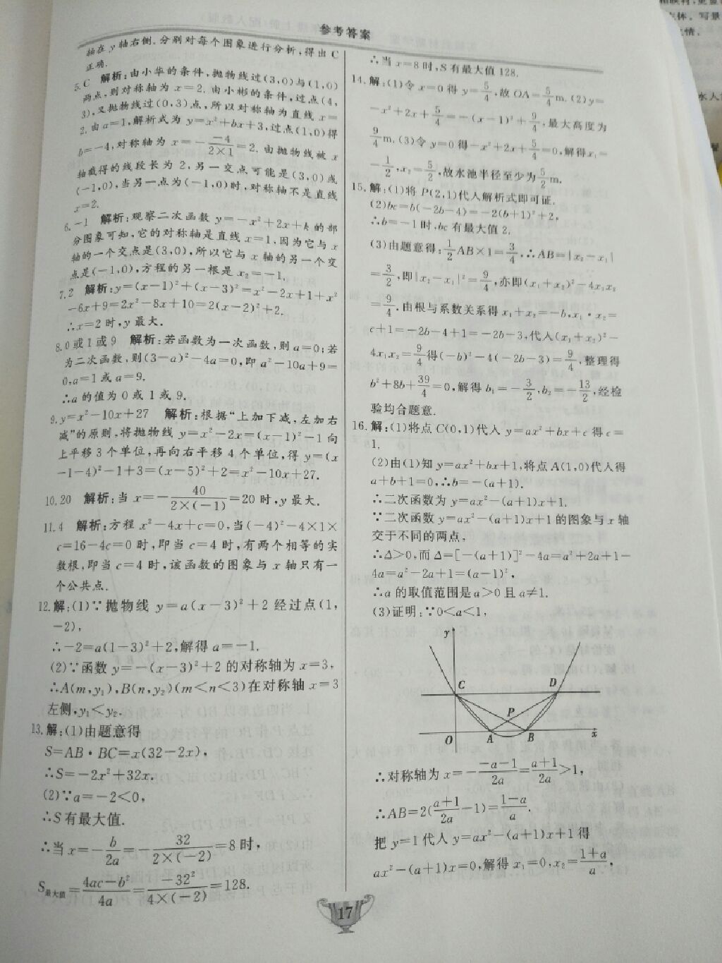 2017年实验教材新学案九年级数学上册人教版 参考答案第7页