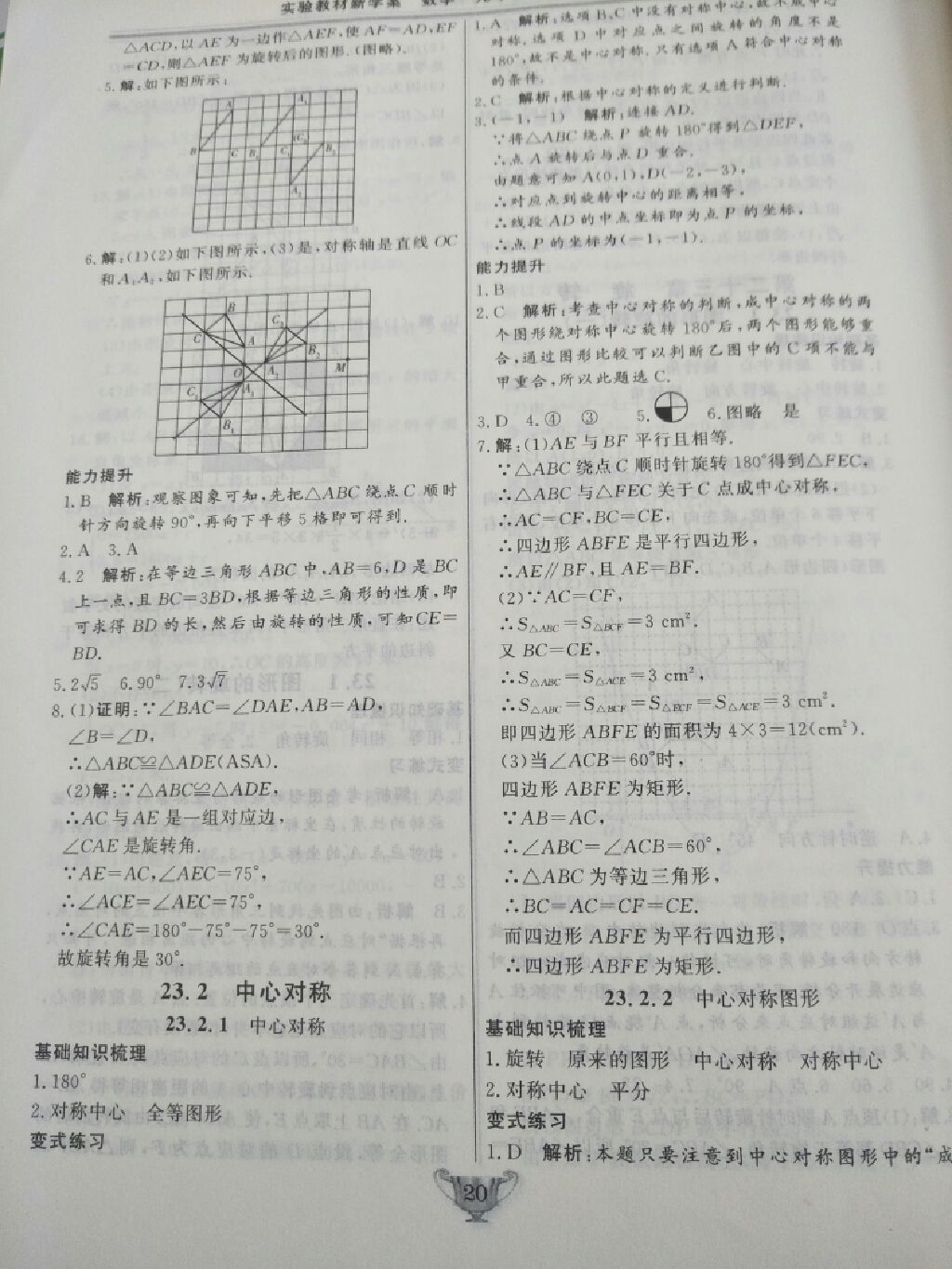 2017年实验教材新学案九年级数学上册人教版 参考答案第20页