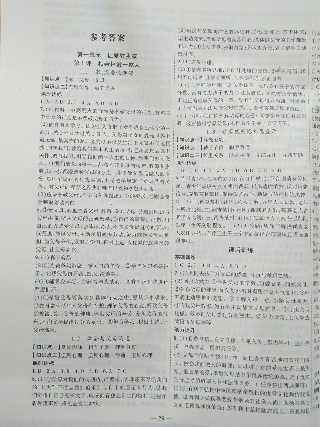 2017年新課程成長資源課時(shí)精練八年級道德與法治上冊魯人版 參考答案第1頁