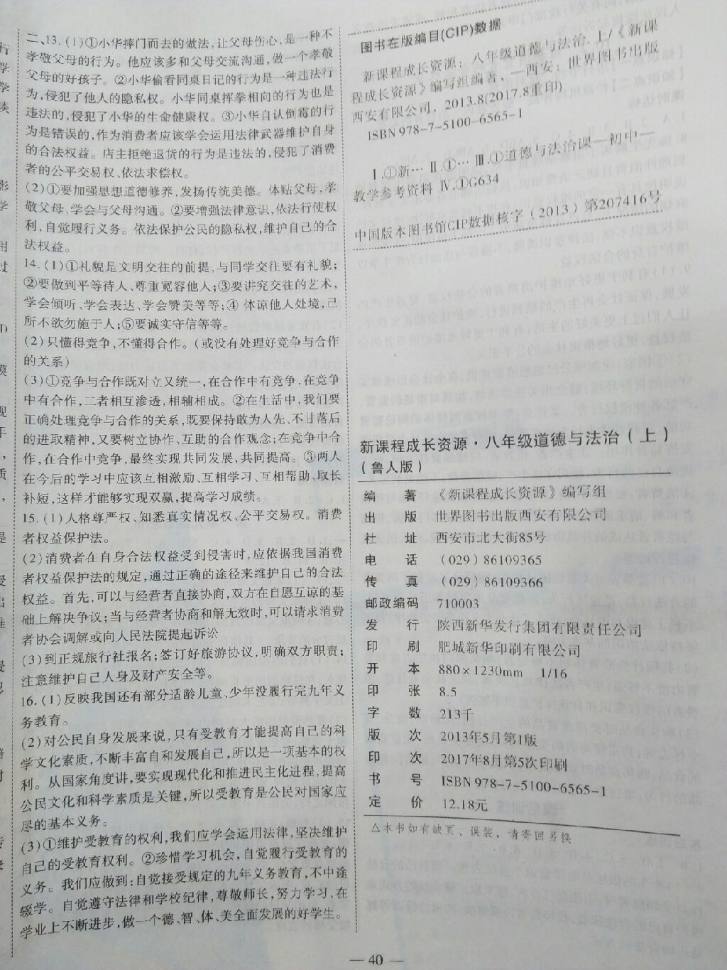 2017年新課程成長(zhǎng)資源課時(shí)精練八年級(jí)道德與法治上冊(cè)魯人版 參考答案第12頁(yè)