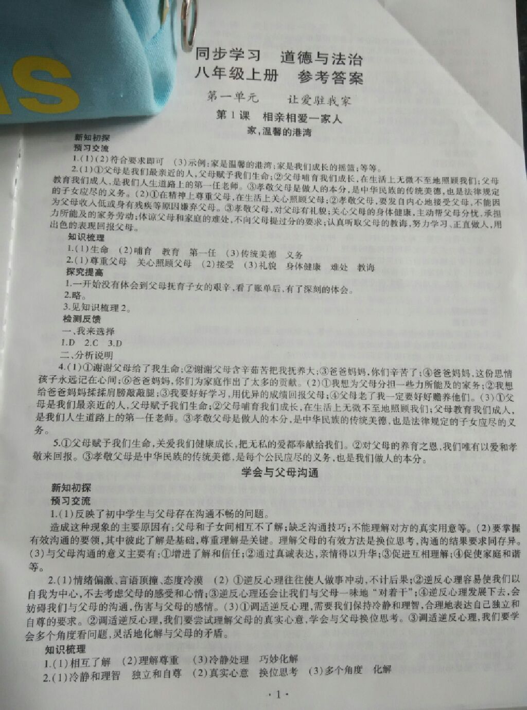 2017年同步學習八年級道德與法治上冊 參考答案第1頁