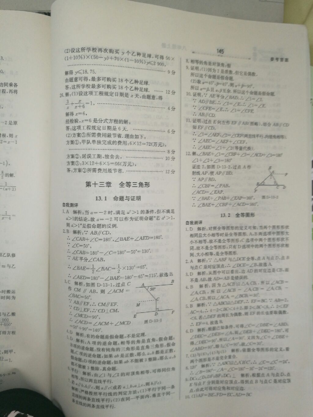 2017年轻轻松松学数学八年级数学上册冀教版 参考答案