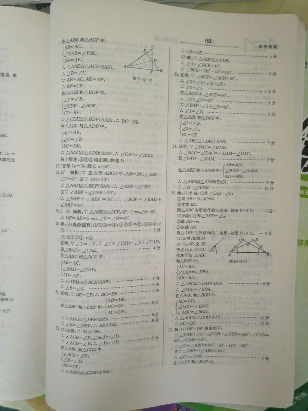 2017年轻轻松松学数学八年级数学上册冀教版 参考答案