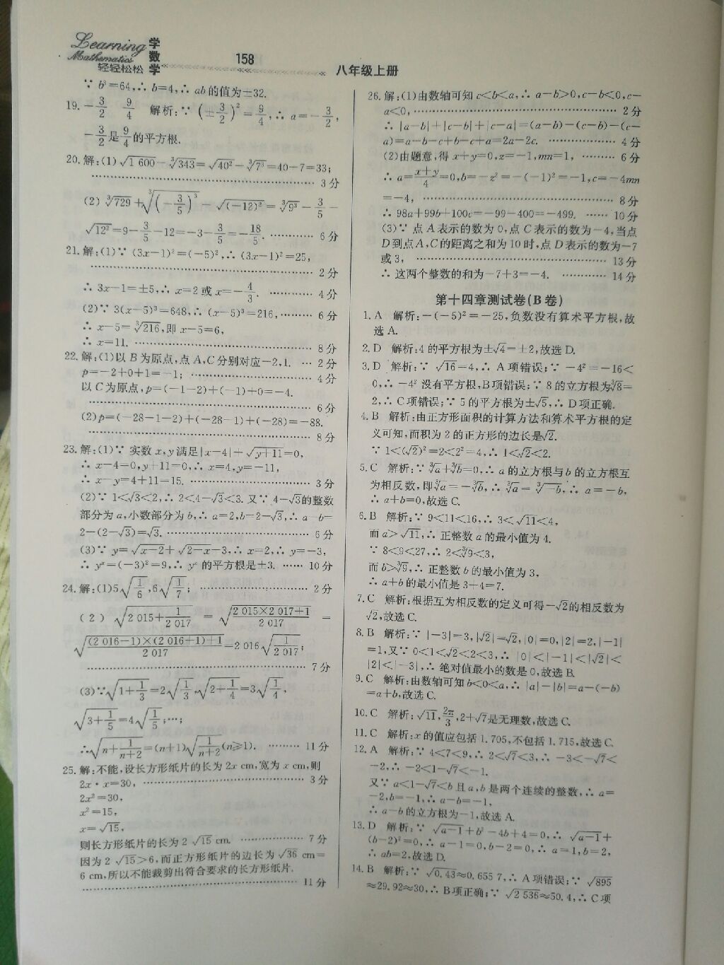 2017年轻轻松松学数学八年级数学上册冀教版 参考答案