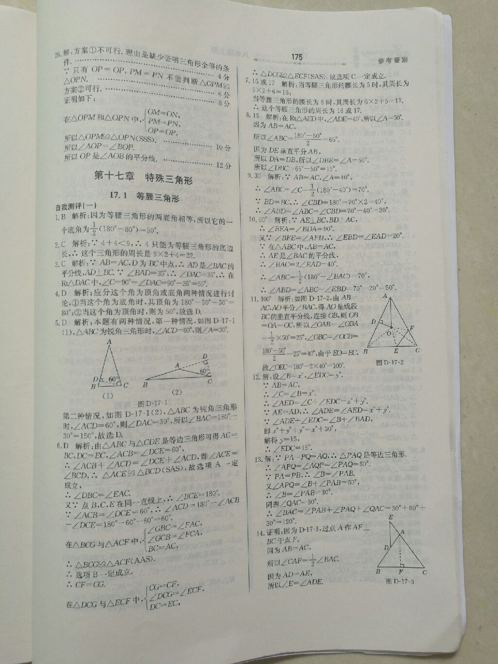 2017年轻轻松松学数学八年级数学上册冀教版 参考答案