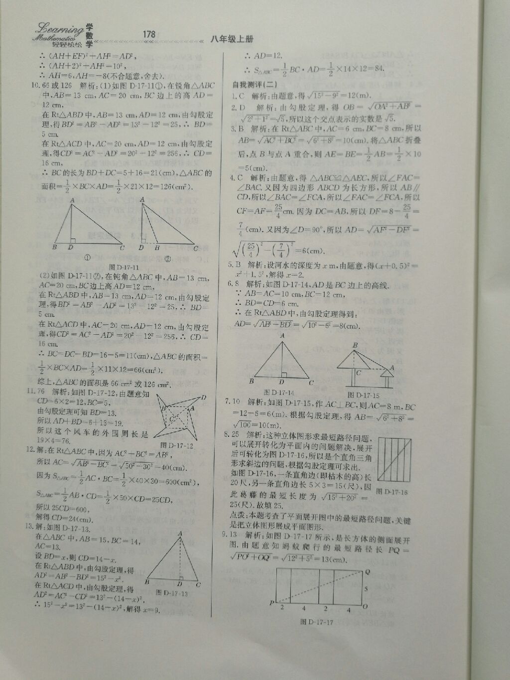 2017年輕輕松松學數(shù)學八年級數(shù)學上冊冀教版 參考答案