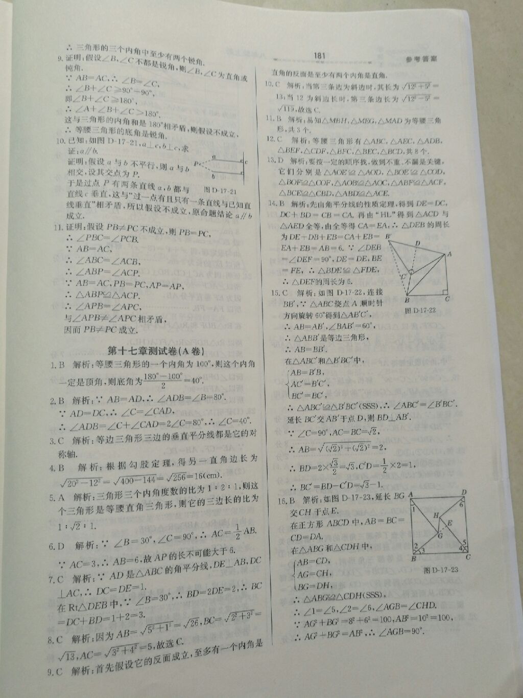 2017年轻轻松松学数学八年级数学上册冀教版 参考答案