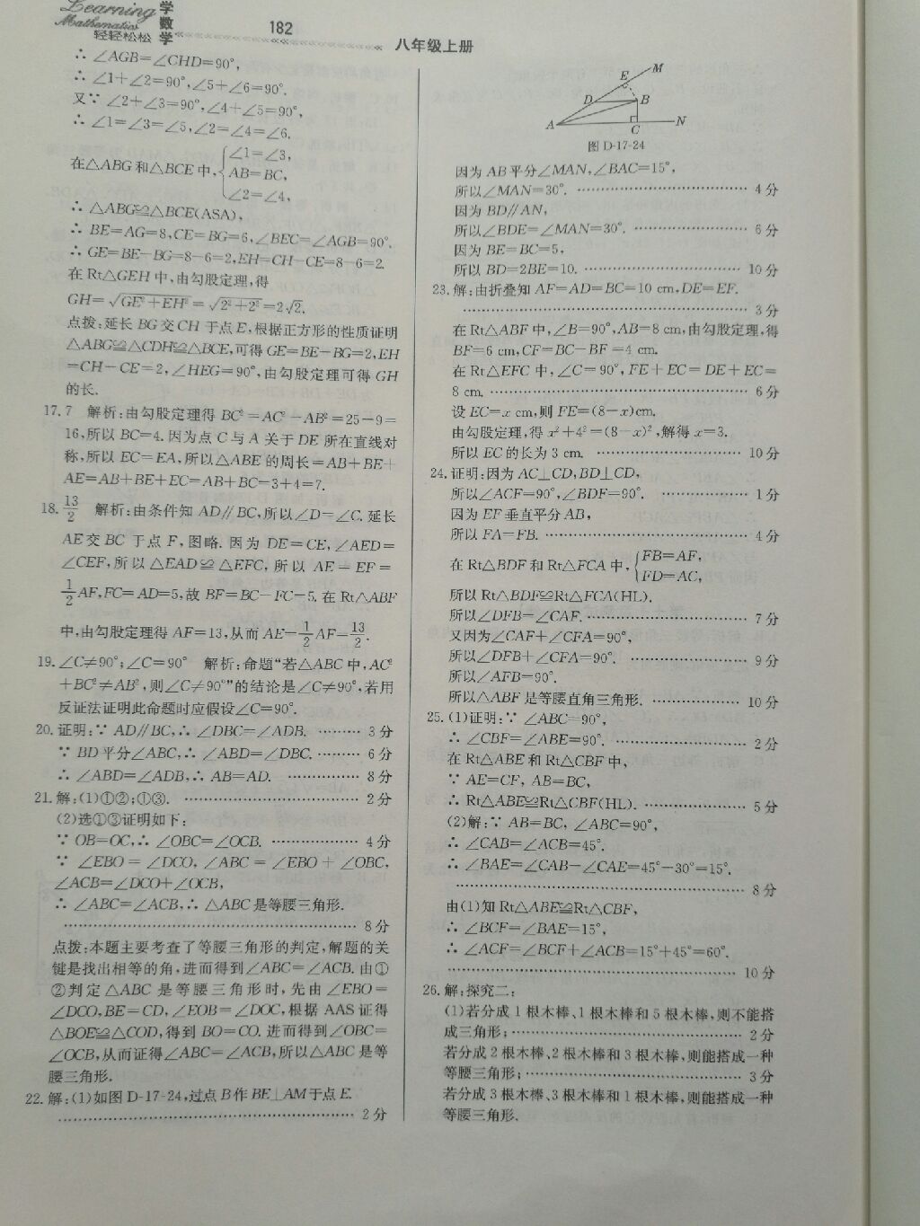 2017年輕輕松松學(xué)數(shù)學(xué)八年級(jí)數(shù)學(xué)上冊(cè)冀教版 參考答案