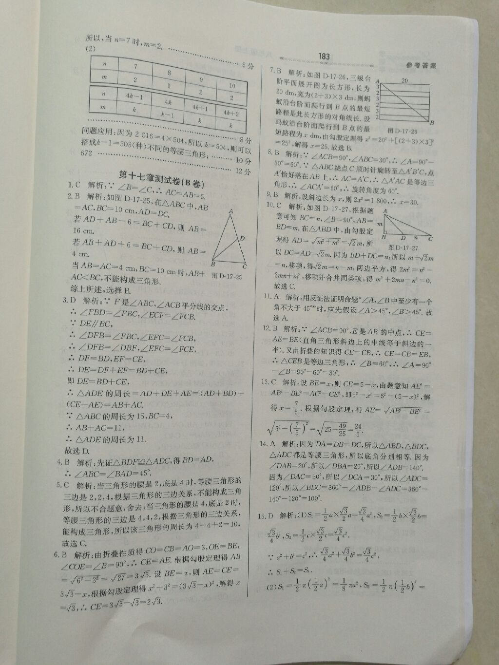 2017年轻轻松松学数学八年级数学上册冀教版 参考答案