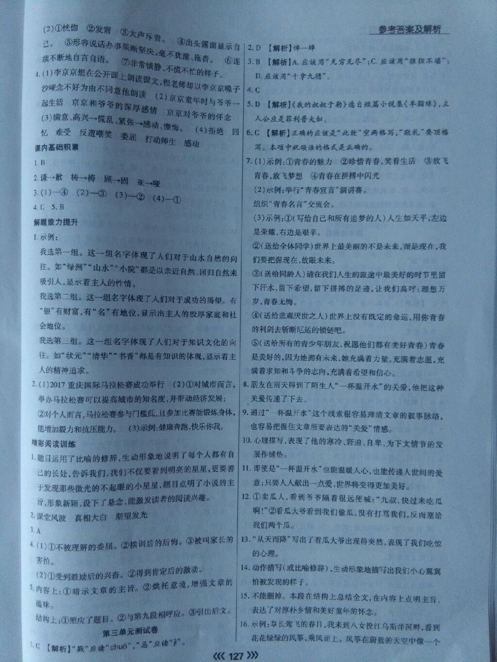 2017年學(xué)升同步練測九年級語文上冊人教版 參考答案第24頁