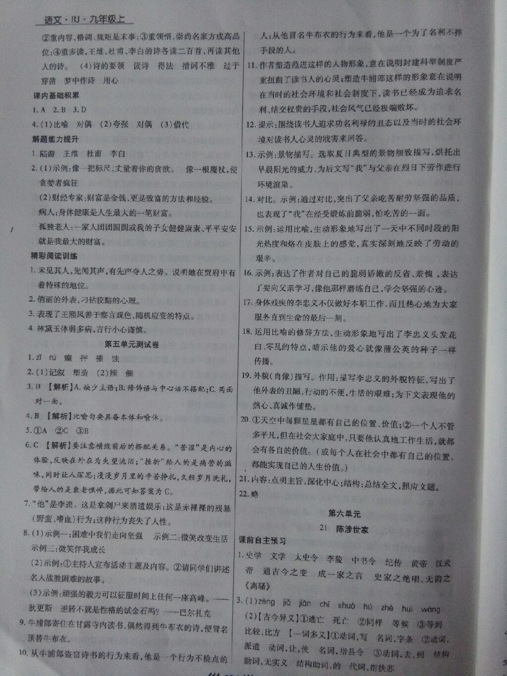 2017年学升同步练测九年级语文上册人教版 参考答案第7页