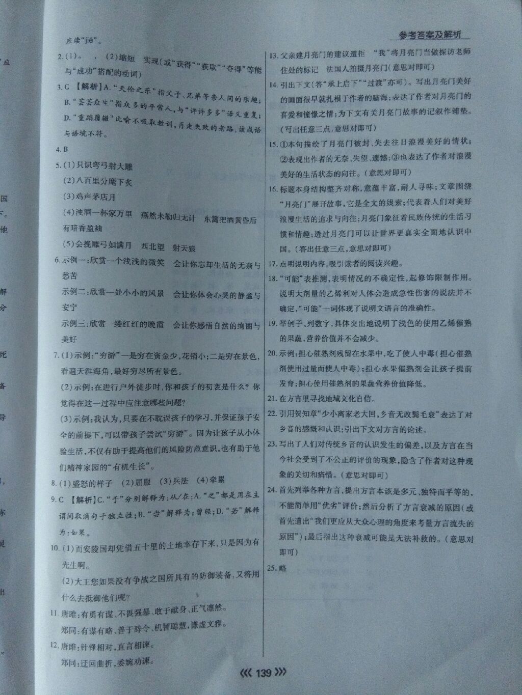 2017年學(xué)升同步練測(cè)九年級(jí)語(yǔ)文上冊(cè)人教版 參考答案第25頁(yè)