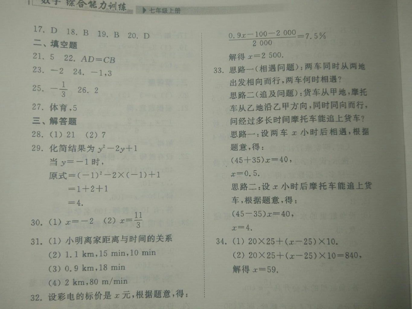 2017年綜合能力訓(xùn)練七年級(jí)數(shù)學(xué)上冊(cè)青島版 參考答案第18頁