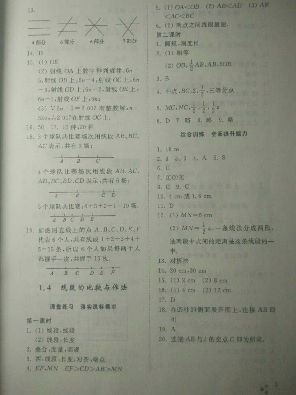 2017年綜合能力訓練七年級數(shù)學上冊青島版 參考答案第22頁