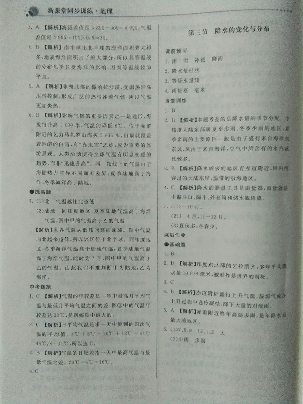 2017年新課堂同步訓(xùn)練七年級(jí)地理上冊(cè)人教版 參考答案第10頁(yè)