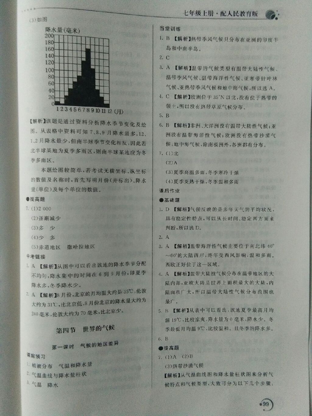 2017年新課堂同步訓(xùn)練七年級地理上冊人教版 參考答案第2頁