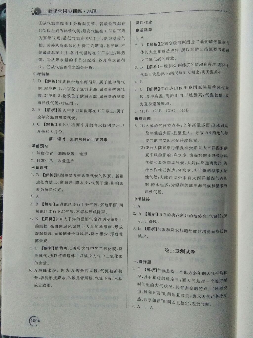 2017年新課堂同步訓(xùn)練七年級地理上冊人教版 參考答案第3頁