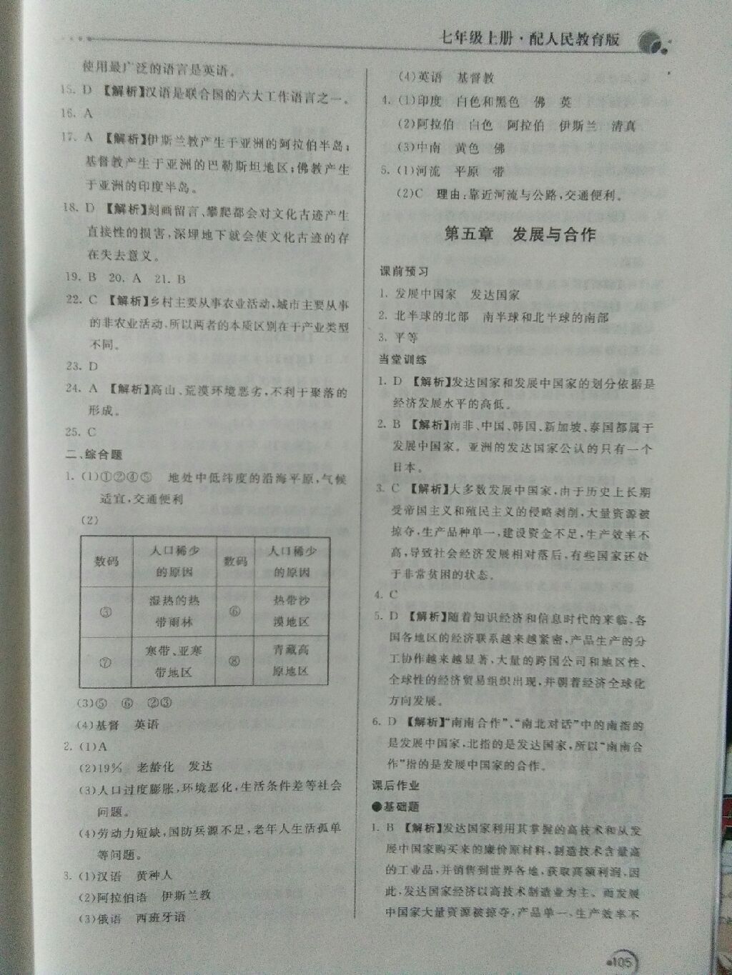 2017年新課堂同步訓(xùn)練七年級(jí)地理上冊(cè)人教版 參考答案第8頁(yè)