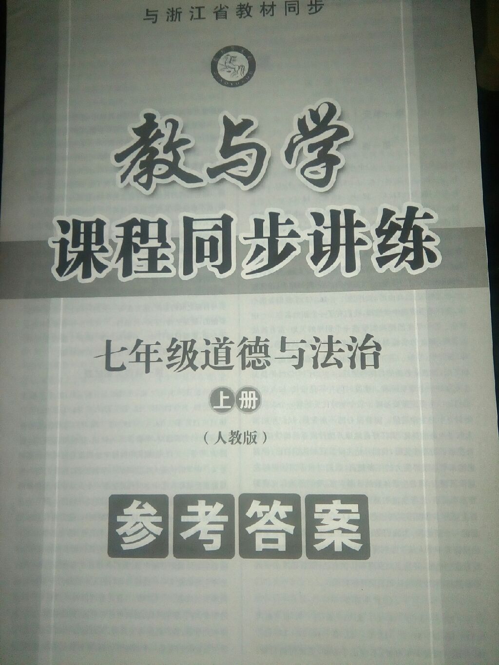 2017年教与学课程同步讲练七年级道德与法治上册人教版 参考答案第1页